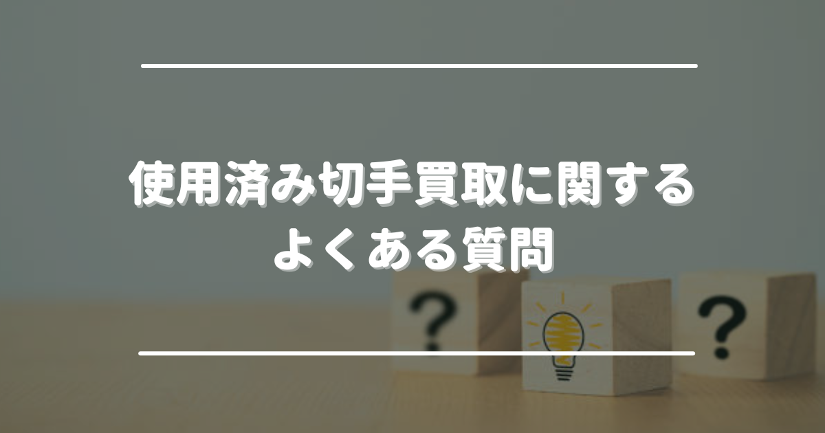 使用済み切手　買取　よくある質問